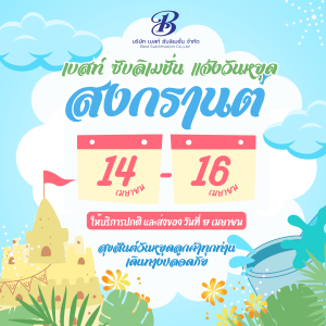 วันสงกรานต์ 2568