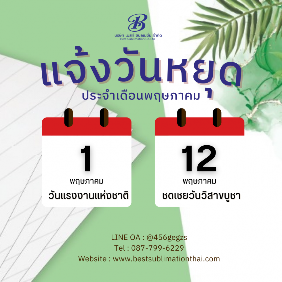 วันหยุดพฤษภาคม 2568