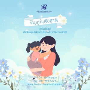 วันแม่แห่งชาติ