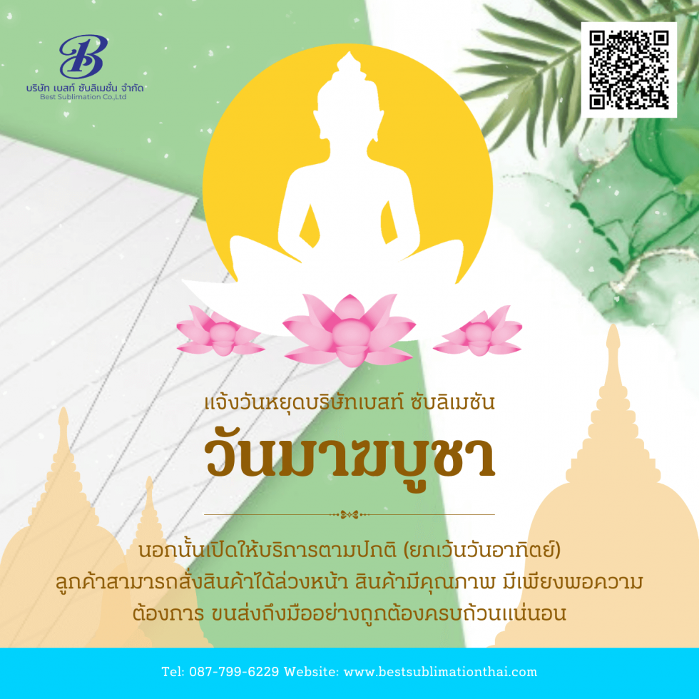 วันมาฆบูชา