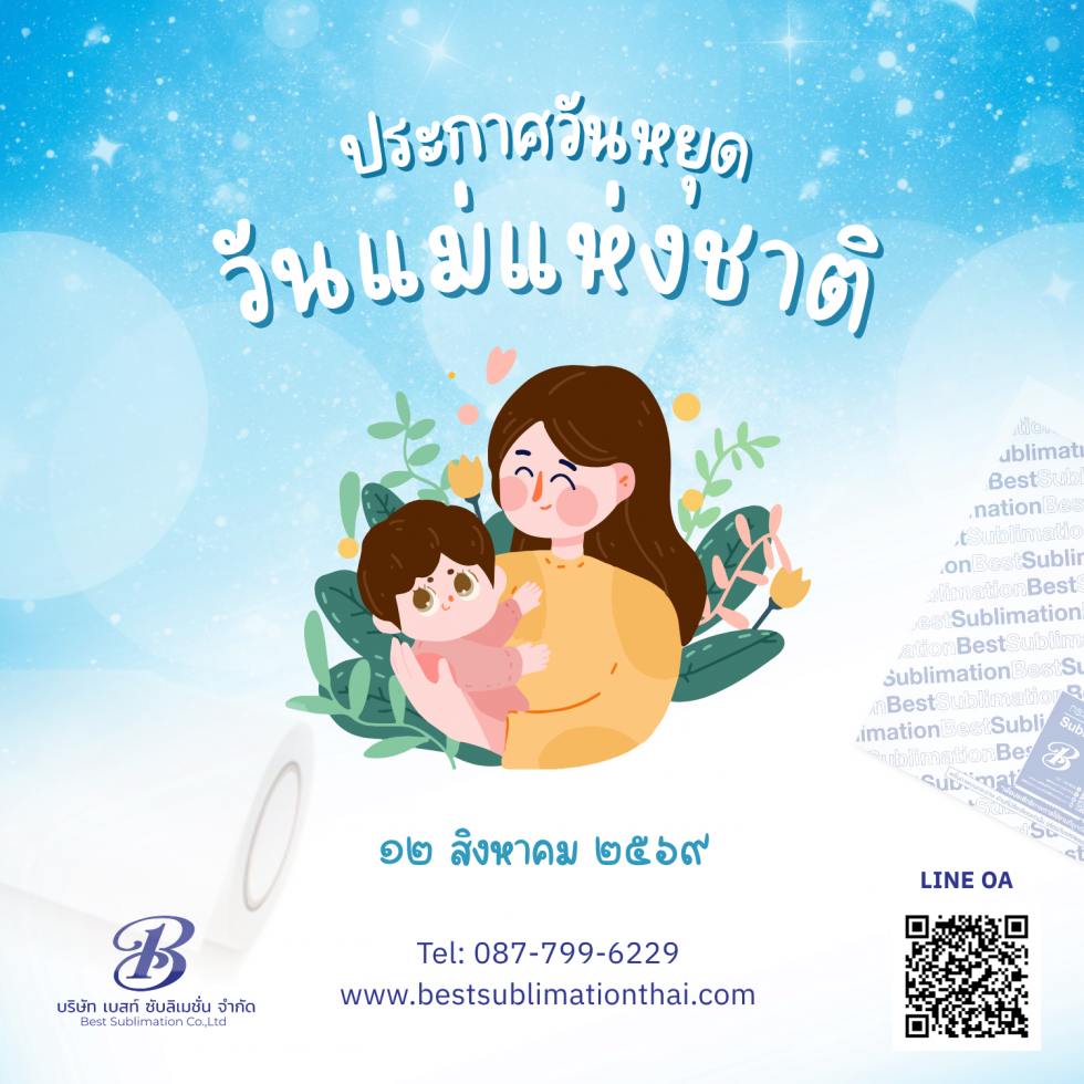 วันแม่แห่งชาติ
